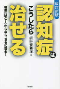 認知症はこうしたら治せる （改訂新版）