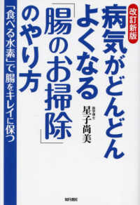 病気がどんどんよくなる「腸のお掃除」のやり方 （改訂新版）