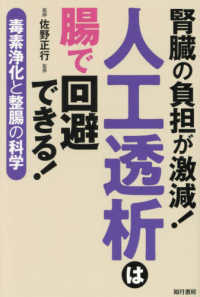 腎臓の負担が激減！人工透析は腸で回避できる！