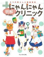 明解！にゃんにゃんクリニック - ネコの暮らしと健康百科