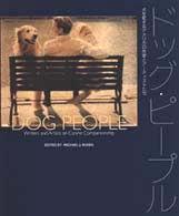 ドッグ・ピープル―犬を愛するアメリカの作家と芸術家たち