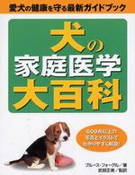 犬の家庭医学大百科 - 愛犬の健康を守る最新ガイドブック