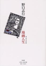 野口志行漫画人生 - 作品集　１９５２－２０１２年　昭和２７－平成２４年