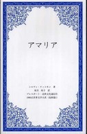 アマリア １０００点世界文学大系