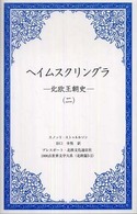 ヘイムスクリングラ 〈２〉 - 北欧王朝史 １０００点世界文学大系