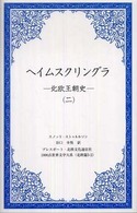 １０００点世界文学大系<br> ヘイムスクリングラ 〈２〉 - 北欧王朝史