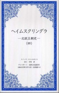 ヘイムスクリングラ 〈４〉 - 北欧王朝史 １０００点世界文学大系