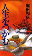 人生をつかむ