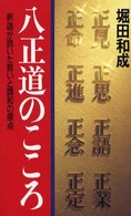 八正道のこころ - 釈迦が説いた救いと調和の原点 （〔改訂版〕）