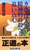 カルマは人を精神的自殺へと追い込む