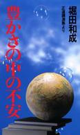 豊かさの中の不安