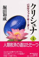 クリシュナ 〈第４巻〉 - バガヴァット・ギーター