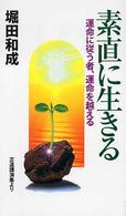 素直に生きる - 運命に従う者、運命を越える