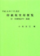印紙税実用便覧―付・印紙税法令・通達〈平成１９年７月改訂〉