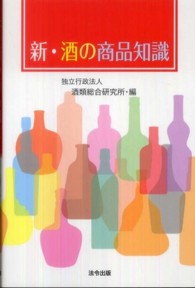 新・酒の商品知識