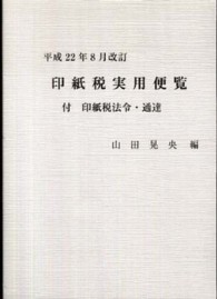 印紙税実用便覧―付　印紙税法令・通達〈平成２２年８月改訂〉