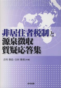 非居住者税制と源泉徴収質疑応答集