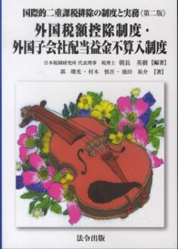 国際的二重課税排除の制度と実務 - 外国税額控除制度・外国子会社配当益金不算入制度 （第２版）