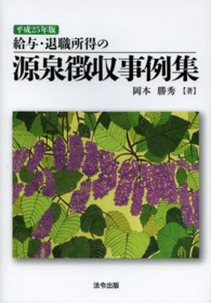 給与・退職所得の源泉徴収事例集 〈平成２５年版〉