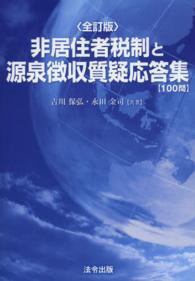 非居住者税制と源泉徴収質疑応答集 - １００問 （全訂版）