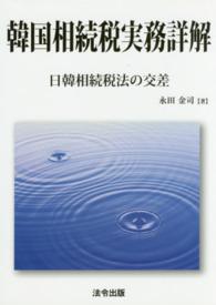 韓国相続税実務詳解 - 日韓相続税法の交差