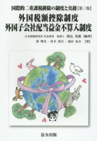 国際的二重課税排除の制度と実務 - 外国税額控除制度・外国子会社配当益金不算入制度 （第３版）