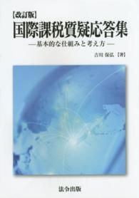 国際課税質疑応答集 - 基本的な仕組みと考え方 （改訂版）