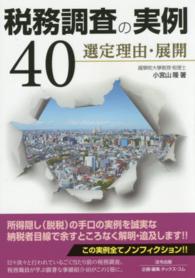 税務調査の実例４０ - 選定理由・展開