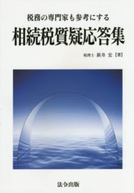 相続税質疑応答集 - 税務の専門家も参考にする