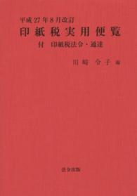 印紙税実用便覧 〈平成２７年８月改訂〉