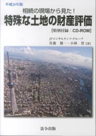 相続の現場から見た！特殊な土地の財産評価 〈平成２８年版〉