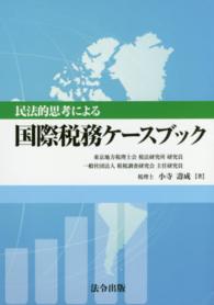民法的思考による国際税務ケースブック