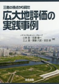 三者の視点から見た広大地評価の実践事例