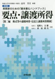 要点・譲渡所得 〈第２編〉 - 実務家のための「基本書＆ハンドブック」 株式等の譲渡所得・信託と譲渡所得関係 （第３版）
