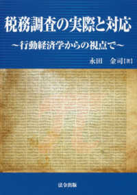 税務調査の実際と対応 - 行動経済学からの視点で