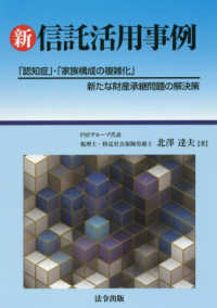 新・信託活用事例 - 「認知症」・「家族構成の複雑化」新たな財産承継問題