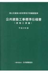 公共建築工事標準仕様書　建築工事編 〈平成３１年版〉