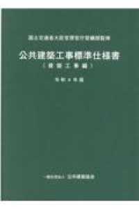 公共建築工事標準仕様書　建築工事編 〈令和４年版〉