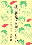 通信制高校を知ってるかい: もうひとつの学校 | 手島 純 |本