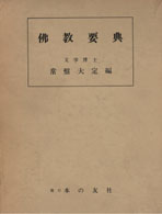 仏教要典