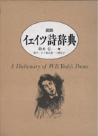 【お買得】 / 図説イェイツ詩辞典 鈴木弘 紀伊國屋書店ウェブストア - 文学・小説