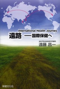 遠路 - 国際保健へ
