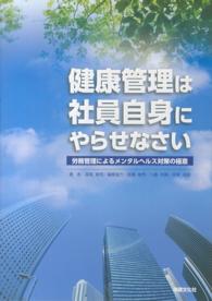 健康管理は社員自身にやらせなさい - 労務管理によるメンタルヘルス対策の極意