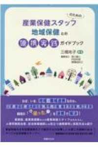 産業保健スタッフのための地域保健との連携実践ガイドブック