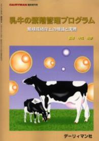 乳牛の繁殖管理プログラム　繁殖成績向上の理論と実際