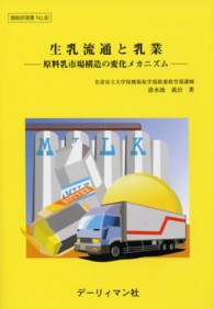 生乳流通と乳業 - 原料乳市場構造の変化メカニズム 酪総研選書