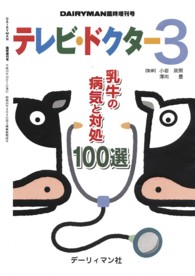 テレビ・ドクター 〈３〉 乳牛の病気と対処１００選