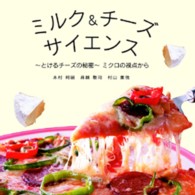 ミルク＆チーズサイエンス - とけるチーズの秘密