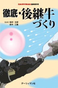 徹底・後継牛づくり