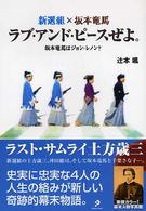 新選組×坂本竜馬ラブ・アンド・ピースぜよ。 - 坂本竜馬はジョン・レノン？